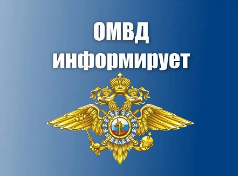 ОМВД призывает водителей и пешеходов быть предельно внимательными на дорогах.